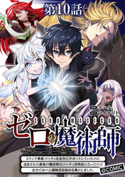 【単話版】ゼロの魔術師～Sランク勇者パーティを全力でサポートしていたのに追放された最強の魔術師はパーティ恐怖症になったので全力でお一人様無双を始める事にしました～@COMIC 第10話