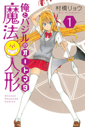 俺とバジルの魔法人形（１）