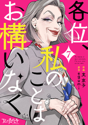 各位、私のことはお構いなく（7）