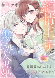 純情王子と傷物令嬢 真面目なふたりが初夜を迎えるまで（単話版）