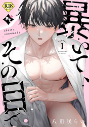 【18禁版】暴いて、その目で