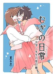 むぎの日常 vol.3 中学一年生の毎日編