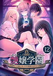 艶嬢学園 ～【炎上女子】を指導せよ！～ 【単話】(12)