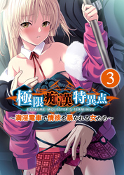 極限●●特異点 ～満淫電車で情欲を暴かれる女たち～ 【単話】(3)