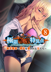 極限●●特異点 ～満淫電車で情欲を暴かれる女たち～ 【単話】(8)