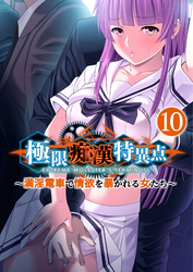 極限●●特異点 ～満淫電車で情欲を暴かれる女たち～ 【単話】(10)