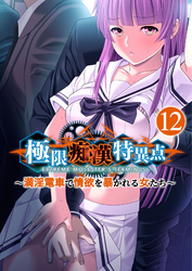 極限●●特異点 ～満淫電車で情欲を暴かれる女たち～ 【単話】(12)