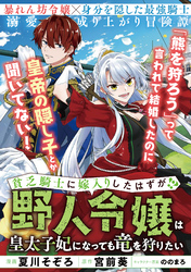 貧乏騎士に嫁入りしたはずが！？ ～野人令嬢は皇太子妃になっても竜を狩りたい～【単話版】２