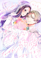 元カレと新婚を演じるはずが、なぜか溺愛されてます 9巻