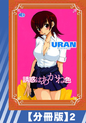 【分冊版】誘惑はあかね色（２）