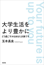 大学生活をより豊かに どう過ごすかはあなた次第です