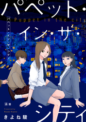 パペット・イン・ザ・シティ【単話】14