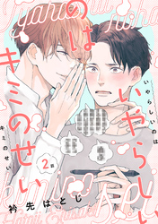 いやらしいのはキミのせい　分冊版 2