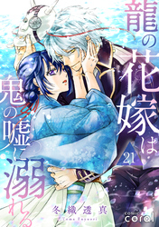 龍の花嫁は鬼の嘘に溺れる（単話版21）