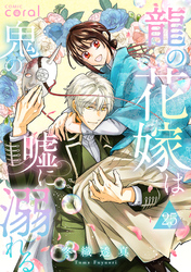 龍の花嫁は鬼の嘘に溺れる（単話版25）