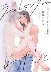 【R18版】ラストダンスはわたしと【新装版】