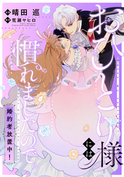 おひとり様には慣れましたので。 婚約者放置中！　【連載版】: 13