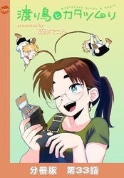 渡り鳥とカタツムリ 【分冊版】第33話