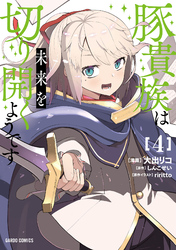 豚貴族は未来を切り開くようです 4