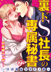 裏ドS社長の専属秘書～Hの時はケダモノ系～22【合本版】