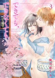 できても、できなくても【描き下ろしおまけ付き特装版】 3