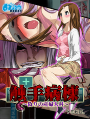 触手病棟～偽りの産婦人科～（フルカラー）3