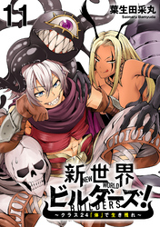 新世界ビルダーズ～クラス24「体」で生き残れ～ WEBコミックガンマ連載版　第十一話