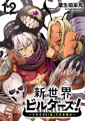 新世界ビルダーズ～クラス24「体」で生き残れ～ WEBコミックガンマ連載版　第十二話