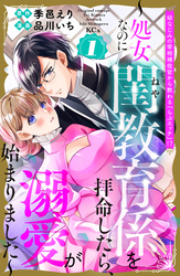 幼なじみの宰相補佐官から教わる『らぶエッチ』！？～処女なのに閨教育係を拝命したら、溺愛が始まりました～