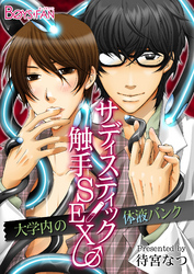 サディスティック触手ＳＥＸ♂大学内の体液バンク