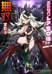 WORLD PENISING～ふたなりレアち〇ぽで無双する～（3）