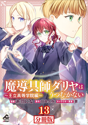 【分冊版】魔導具師ダリヤはうつむかない ～王立高等学院編～ 第13話