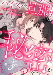 ハイスペ旦那には秘密がある