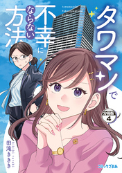 タワマンで不幸にならない方法　分冊版（４）