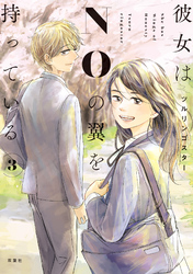 彼女はNOの翼を持っている 3