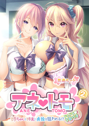 アネトモ ～姉ちゃんと姉友に貞操を狙われる！？ドキドキ学園性活～ 【単話】(2)