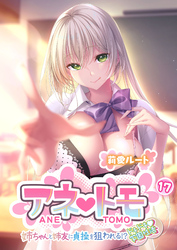 アネトモ ～姉ちゃんと姉友に貞操を狙われる！？ドキドキ学園性活～ 【単話】(17)