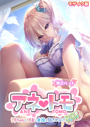 アネトモ ～姉ちゃんと姉友に貞操を狙われる！？ドキドキ学園性活～ -瑛巳ルート- モザイク版