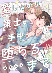 愛したがり策士の手中に堕ちるまで３