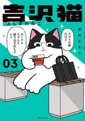 吉沢猫（３）