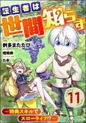 転生者は世間知らず ～特典スキルでスローライフ！？～ コミック版（分冊版）　【第11話】