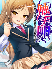 触手卵 ～魔物に乗っ取られた僕は今日も女の子を襲う～　第４巻