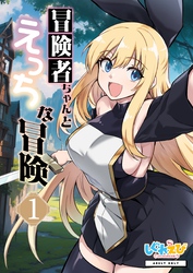 冒険者ちゃんとえっちな冒険　白塗り修正版