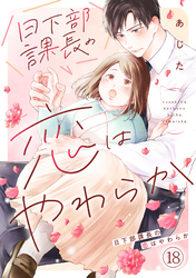 日下部課長の恋はやわらか(18)