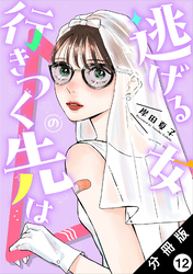 逃げる女の行きつく先は 分冊版 12