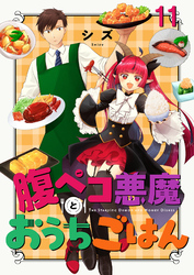 腹ペコ悪魔とおうちごはん　ストーリアダッシュ連載版　第11話