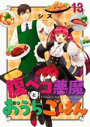 腹ペコ悪魔とおうちごはん　ストーリアダッシュ連載版　第13話