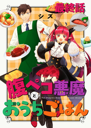 腹ペコ悪魔とおうちごはん 【連載版】最終話