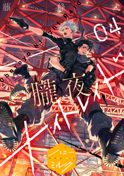 朧夜ナイトレイド　分冊版（４）