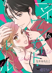 マイ・ワンナイト・ルール 16